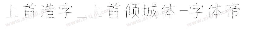 上首造字_上首倾城体字体转换