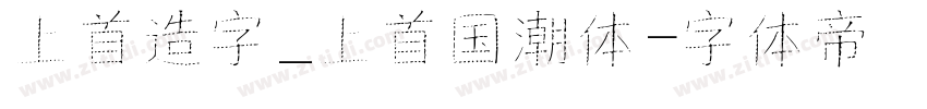 上首造字_上首国潮体字体转换