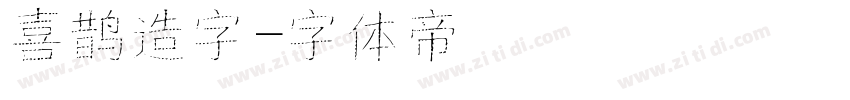 喜鹊造字字体转换