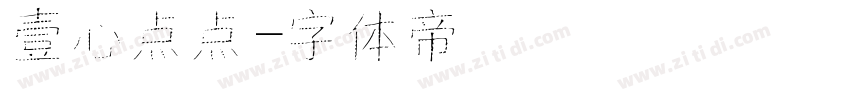 壹心点点字体转换