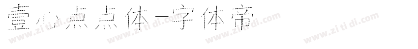 壹心点点体字体转换
