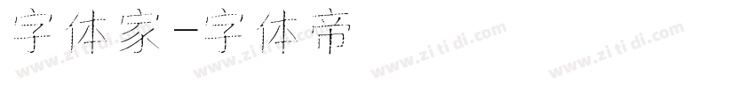 字体家字体转换