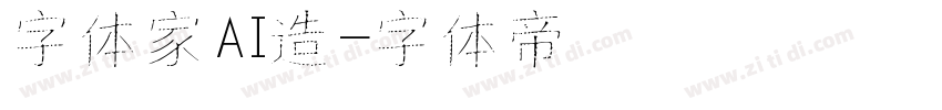 字体家AI造字体转换