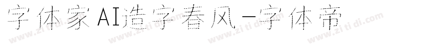 字体家AI造字春风字体转换