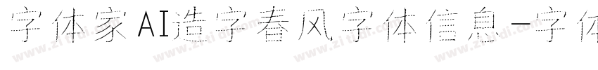字体家AI造字春风字体信息字体转换