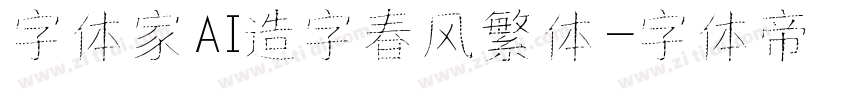 字体家AI造字春风繁体字体转换