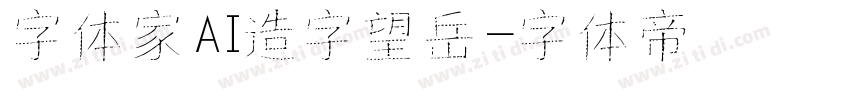 字体家AI造字望岳字体转换