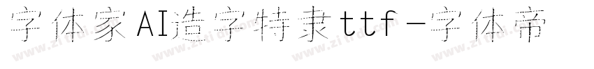 字体家AI造字特隶ttf字体转换