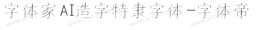 字体家AI造字特隶字体字体转换