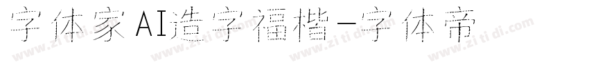 字体家AI造字福楷字体转换