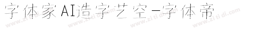 字体家AI造字艺空字体转换