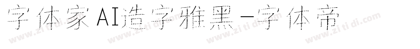 字体家AI造字雅黑字体转换