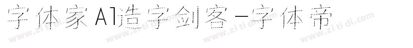 字体家Al造字剑客字体转换