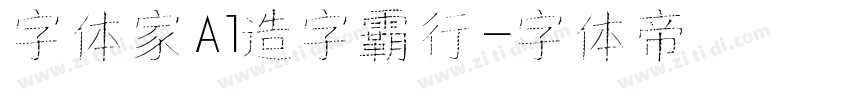 字体家Al造字霸行字体转换