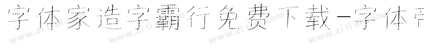 字体家造字霸行免费下载字体转换
