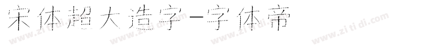 宋体超大造字字体转换
