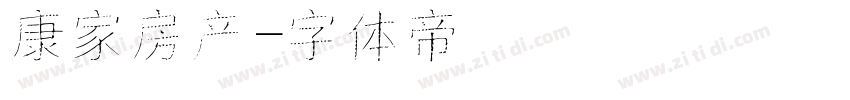 康家房产字体转换