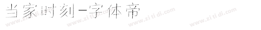 当家时刻字体转换