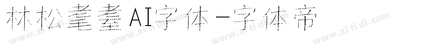 林松耄耋AI字体字体转换