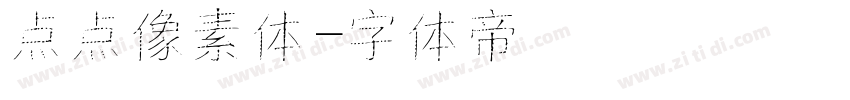 点点像素体字体转换