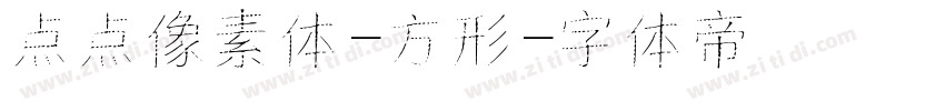 点点像素体-方形字体转换