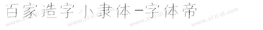 百家造字小隶体字体转换
