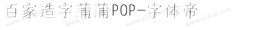 百家造字蒲蒲POP字体转换