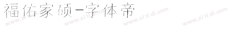 福佑家硕字体转换