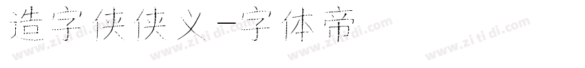 造字侠侠义字体转换