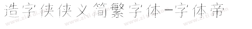 造字侠侠义简繁字体字体转换