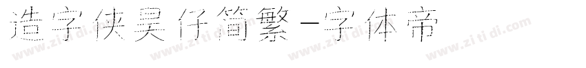 造字侠昊仔简繁字体转换