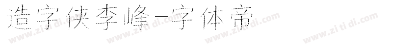 造字侠李峰字体转换