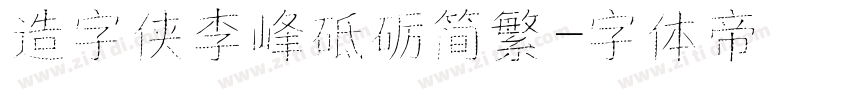 造字侠李峰砥砺简繁字体转换
