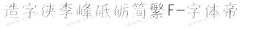 造字侠李峰砥砺简繁F字体转换