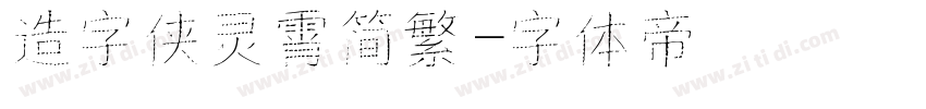 造字侠灵霄简繁字体转换