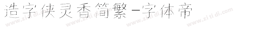 造字侠灵香简繁字体转换