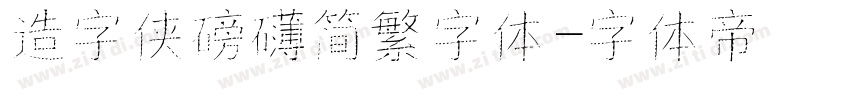 造字侠磅礴简繁字体字体转换