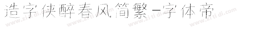 造字侠醉春风简繁字体转换