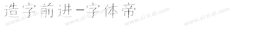 造字前进字体转换