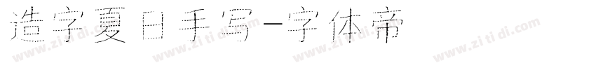 造字夏日手写字体转换
