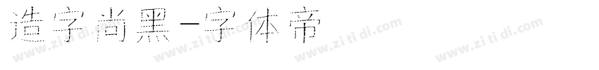 造字尚黑字体转换