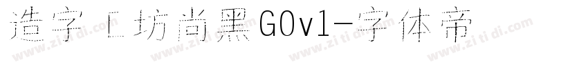 造字工坊尚黑G0v1字体转换