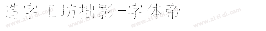 造字工坊拙影字体转换