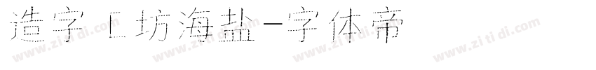 造字工坊海盐字体转换