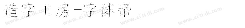 造字工房字体转换