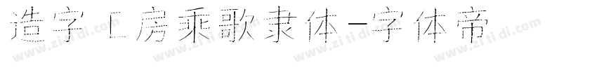 造字工房乘歌隶体字体转换
