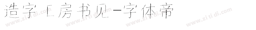 造字工房书见字体转换