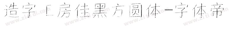 造字工房佳黑方圆体字体转换