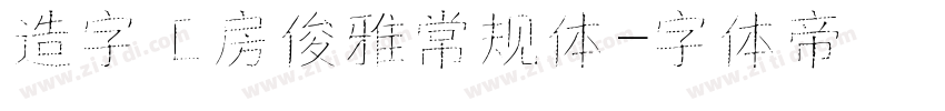 造字工房俊雅常规体字体转换