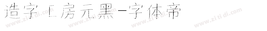 造字工房元黑字体转换